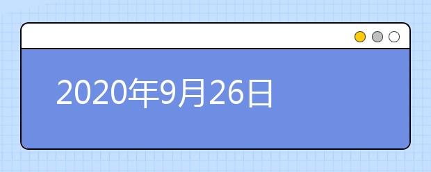 2020年9月26日雅思口语考试安排：上海中心(嘉地中心)