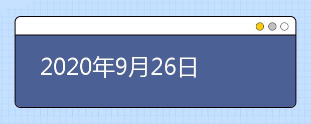 2020年9月26日雅思口语考试安排：上海中心(南丰城)