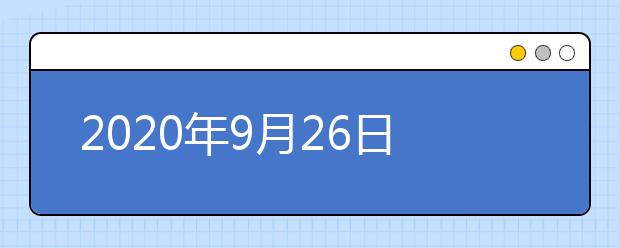 2020年9月26日雅思口语考试安排：四川大学