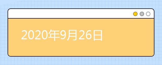 2020年9月26日雅思口语考试安排：重庆大学