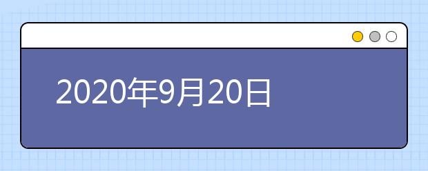 2020年9月20日雅思口语考试安排：广州BC纸笔考试中心