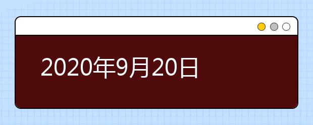 2020年9月20日雅思口语考试安排：北京BC纸笔考试中心国贸商圈考场