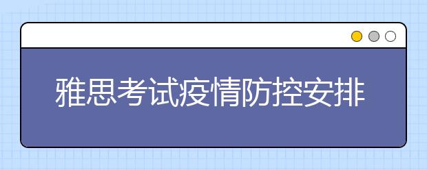 雅思考试疫情防控安排：湖南大众传媒职业技术学院