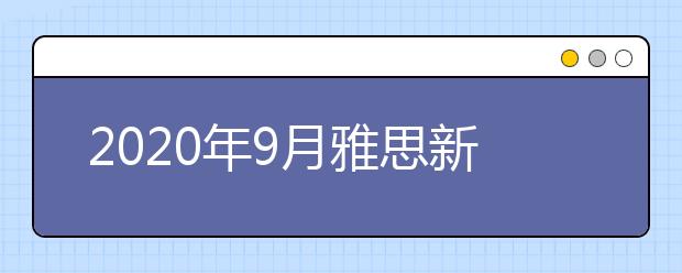 2020年9月雅思新增考点：贵州大学