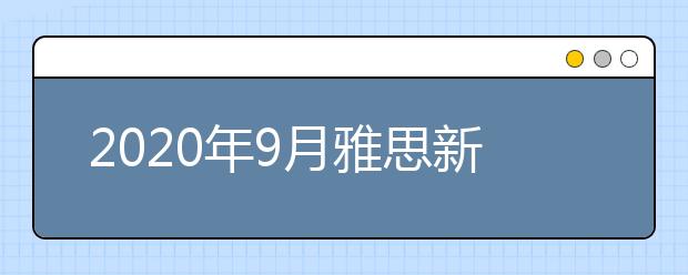 2021年9月雅思新增考点：广州仲恺农业工程学院