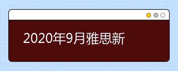 2021年9月雅思新增考点：郑州轻工业大学