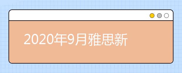 2020年9月雅思新增考点：天津外国语大学