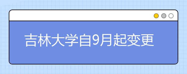 吉林大学自9月起变更雅思考试考场