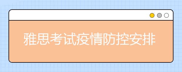 雅思考试疫情防控安排：大连教育学院