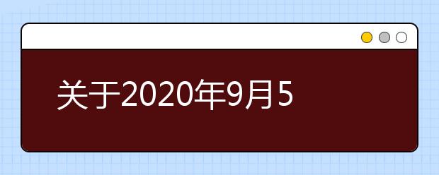 关于2020年9月5日场次起扬州大学雅思考点口笔试场地调整的通知