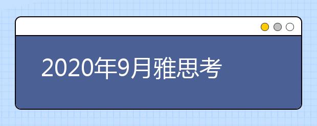 2021年9月雅思考试考点安排