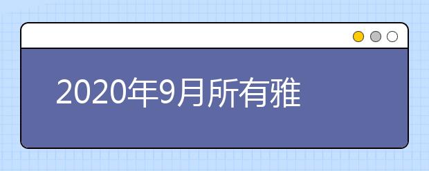 2021年9月所有雅思考试安排