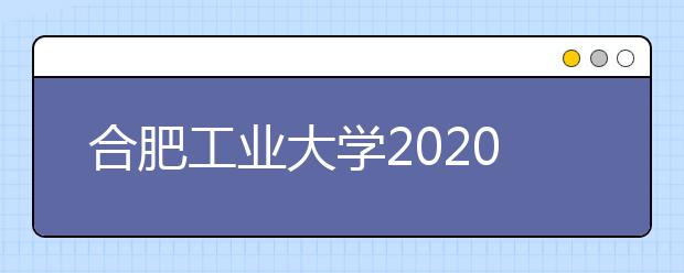 合肥工业大学2020年9月起雅思考试校园进出口更改及疫情防控的通知