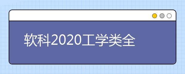 软科2020工学类全球TOP10高校：仪器科学学科