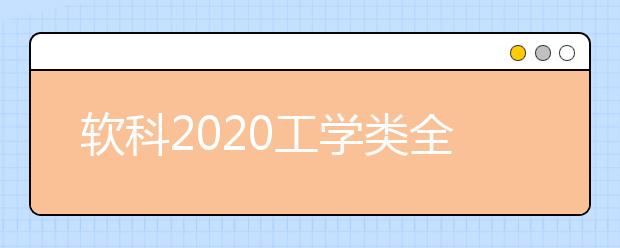 软科2020工学类全球TOP10高校：控制科学与工程学科