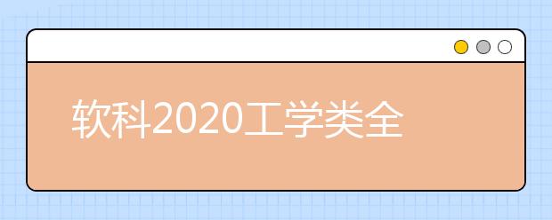 软科2020工学类全球TOP10高校：电力电子工程学科