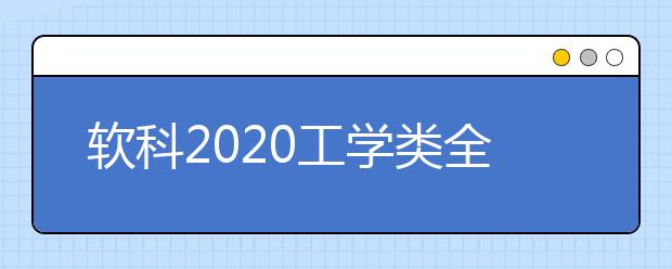 软科2020工学类全球TOP10高校：机械工程学科