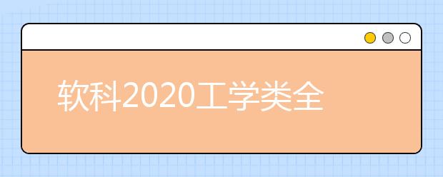 软科2020工学类全球TOP10高校：土木工程学科