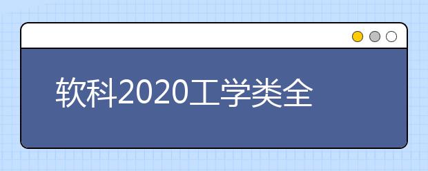 软科2020工学类全球TOP10高校：纳米科学与技术学科