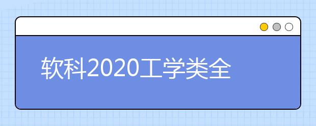 软科2021工学类全球TOP10高校：食品科学与工程学科