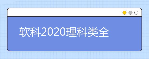 软科2021理科类全球TOP10高校：大气科学学科
