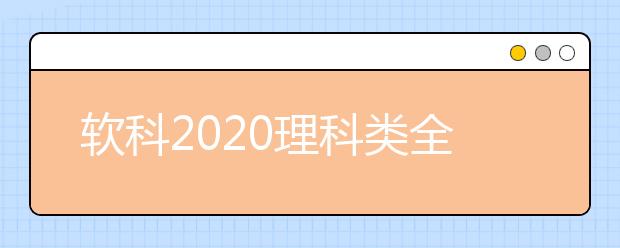 软科2021理科类全球TOP10高校：海洋科学学科