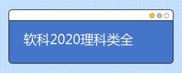 软科2021理科类全球TOP10高校：生态学学科