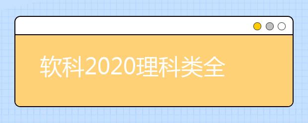 软科2021理科类全球TOP10高校：化学学科