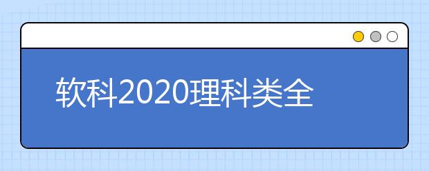 软科2020理科类全球TOP10高校：物理学学科