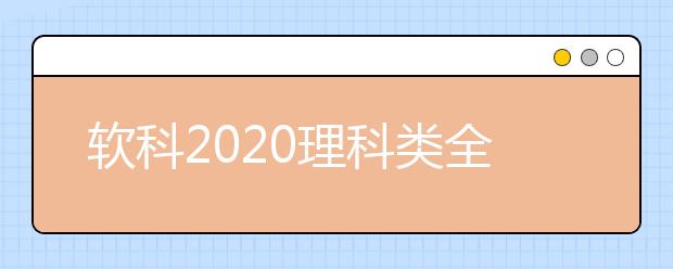 软科2021理科类全球TOP10高校：数学学科