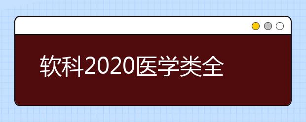 软科2020医学类全球TOP10高校：药学学科