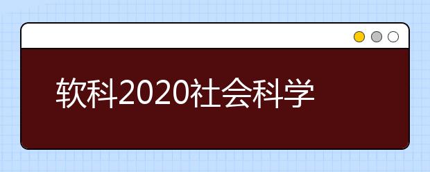 软科2020社会科学类全球TOP10高校：政治学学科