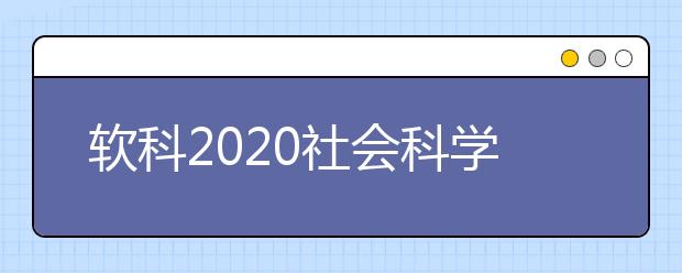 软科2021社会科学类全球TOP10高校：旅游休闲管理学科