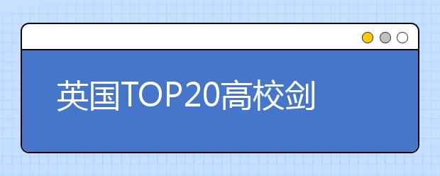 英国TOP20高校剑桥大学学费