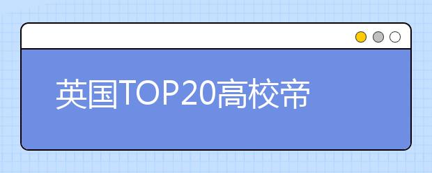 英国TOP20高校帝国理工学院学费