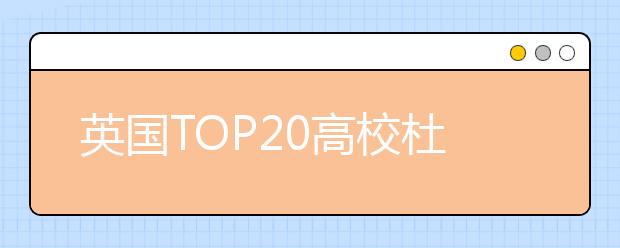 英国TOP20高校杜伦大学学费