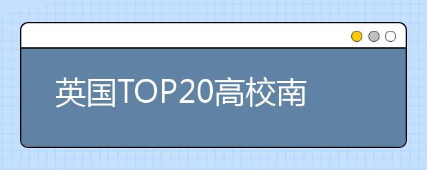 英国TOP20高校南安普顿大学学费