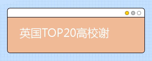 英国TOP20高校谢菲尔德大学学费