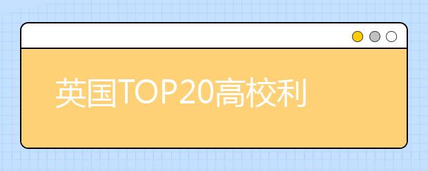 英国TOP20高校利兹大学学费