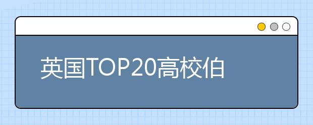 英国TOP20高校伯明翰大学学费