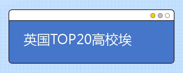 英国TOP20高校埃克塞特大学学费