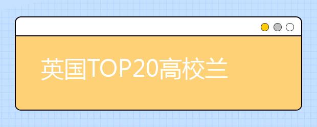 英国TOP20高校兰卡斯特大学学费
