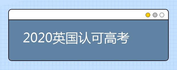 2020英国认可高考成绩的学校：利兹大学