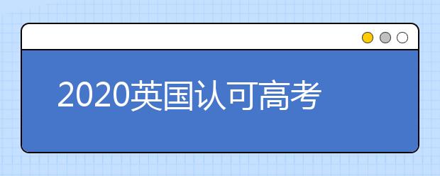 2020英国认可高考成绩的学校：邓迪大学