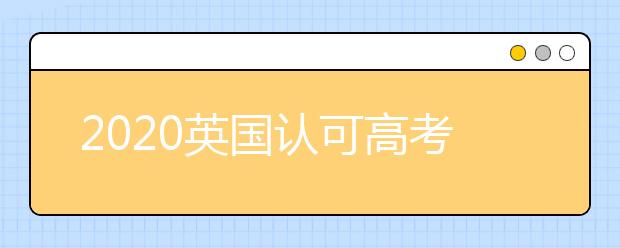 2020英国认可高考成绩的学校：阿伯丁大学