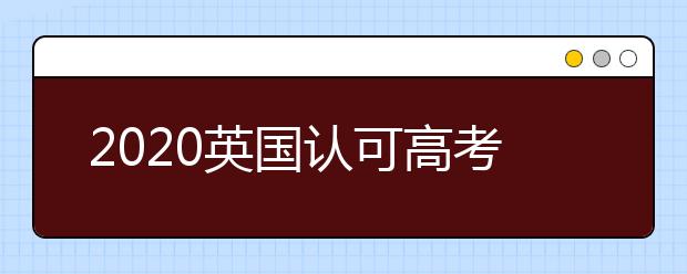 2021英国认可高考成绩的学校：萨塞克斯大学