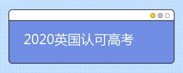 2021英国认可高考成绩的学校：考文垂大学