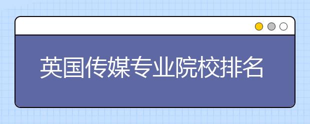 英国传媒专业院校排名与入学要求：华威大学