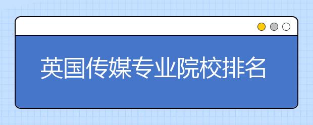 英国传媒专业院校排名与入学要求：格拉斯哥大学