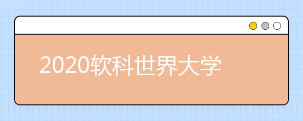 2020软科世界大学学术排名：中国大学情况